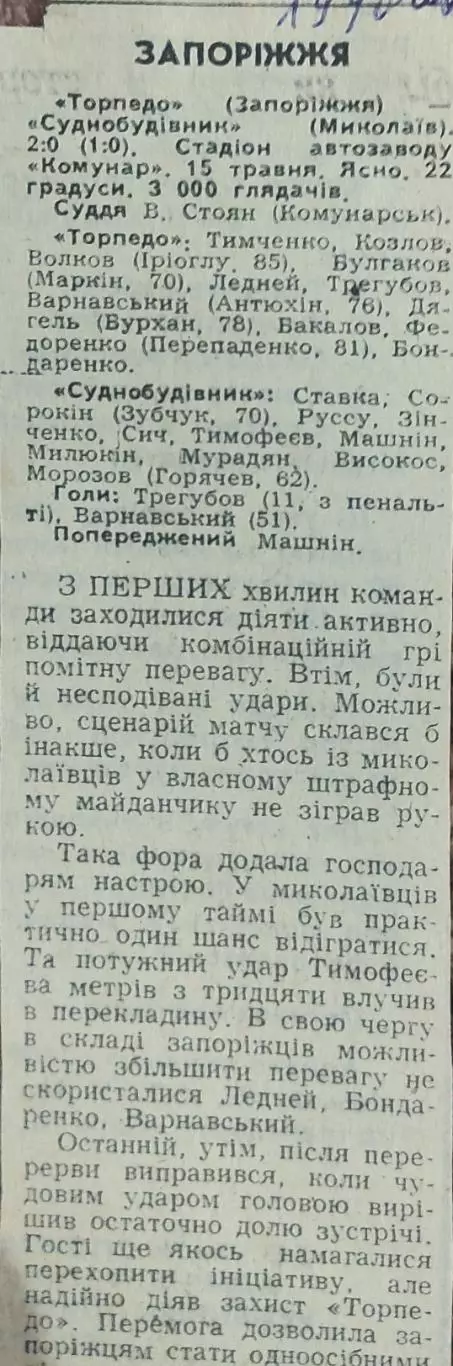 Торпедо Запорожье-Судостроитель Николаев.15.05.1990.Отчет о матче.