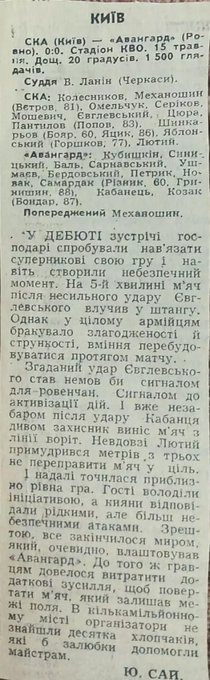 СКА Киев-Авангард Ровно.15.05.1990.Отчет о матче.