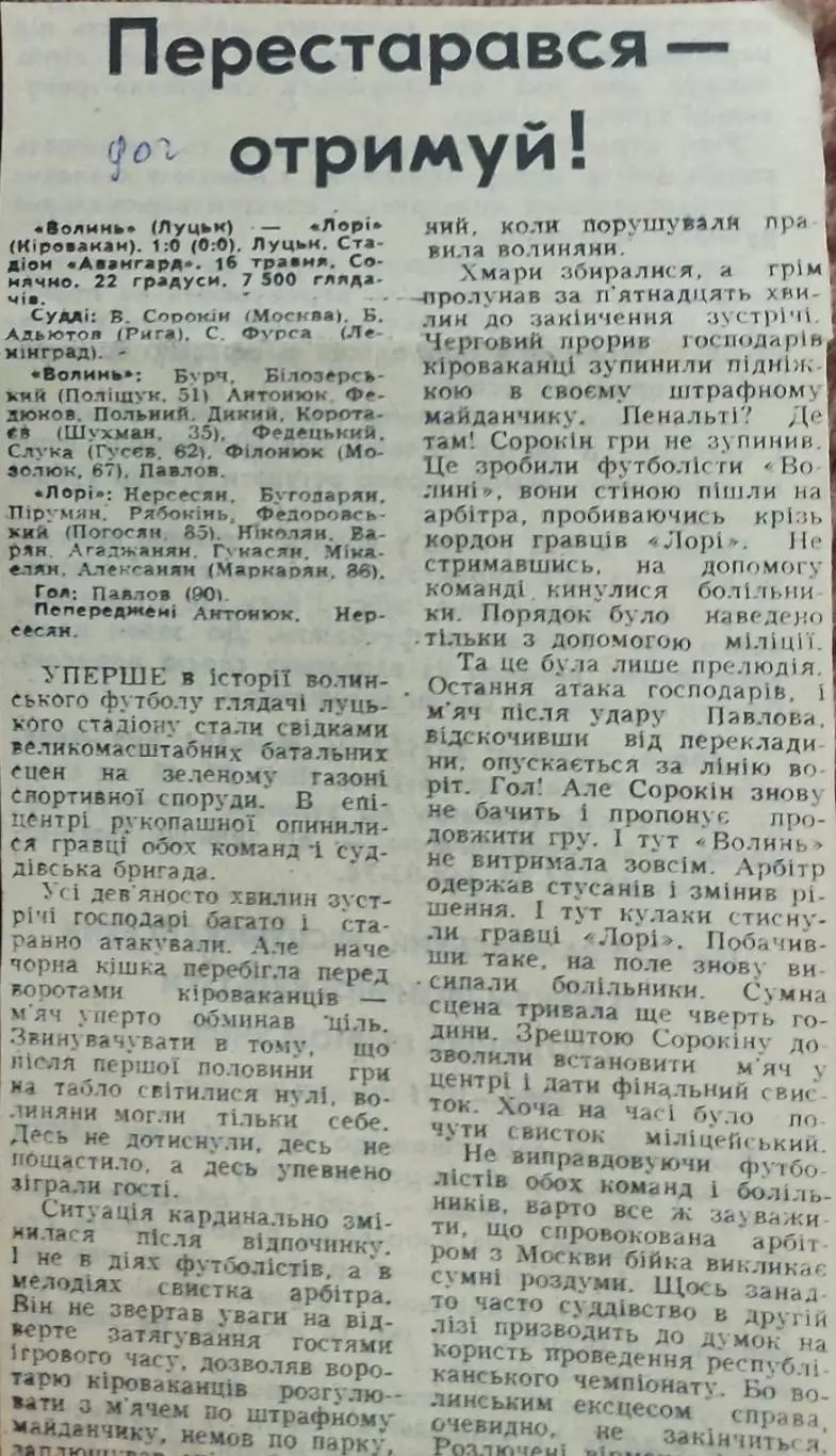 Волынь Луцк-Лори Кировакан.16.05.1990.Отчет о матче.