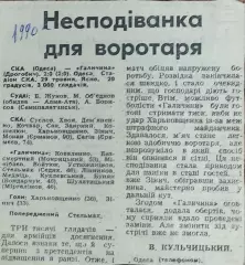 СКА Одесса-Галычина Дрогобыч.29.05.1990.Отчет о матче.