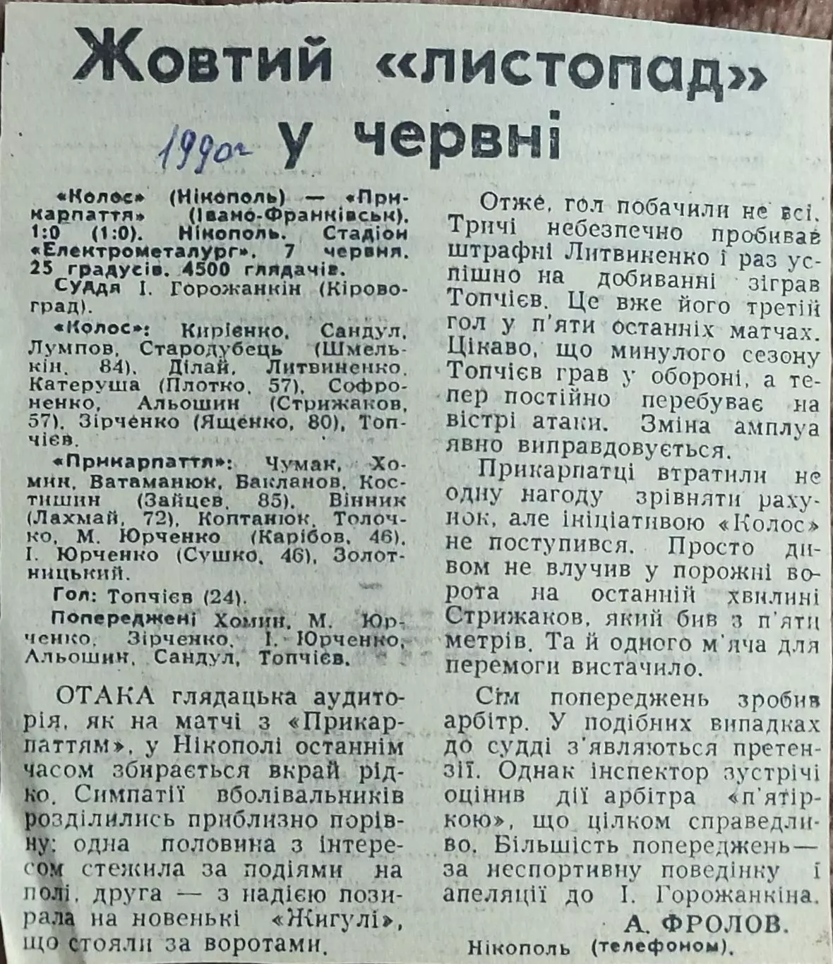 Колос Никополь-Прикарпатье Ивано-Франковск.7.06.1990.Отчет о матче.