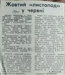 Колос Никополь-Прикарпатье Ивано-Франковск.7.06.1990.Отчет о матче.