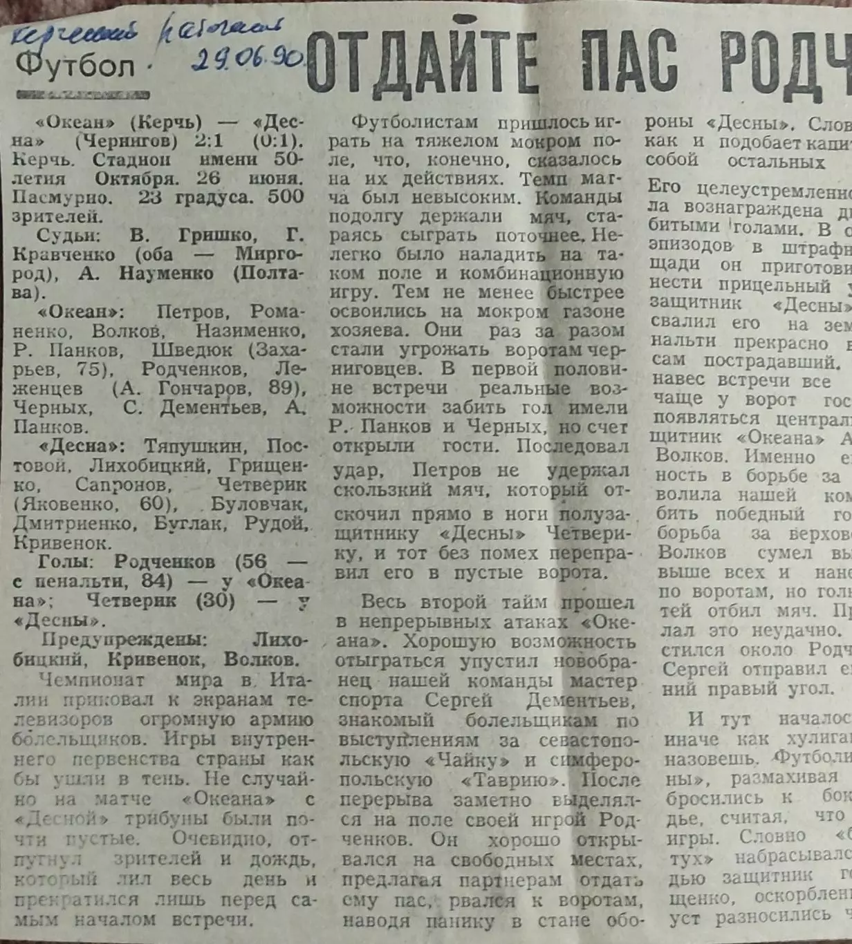 Океан Керчь-Десна Чернигов.26.06.1990.Отчет о матче.