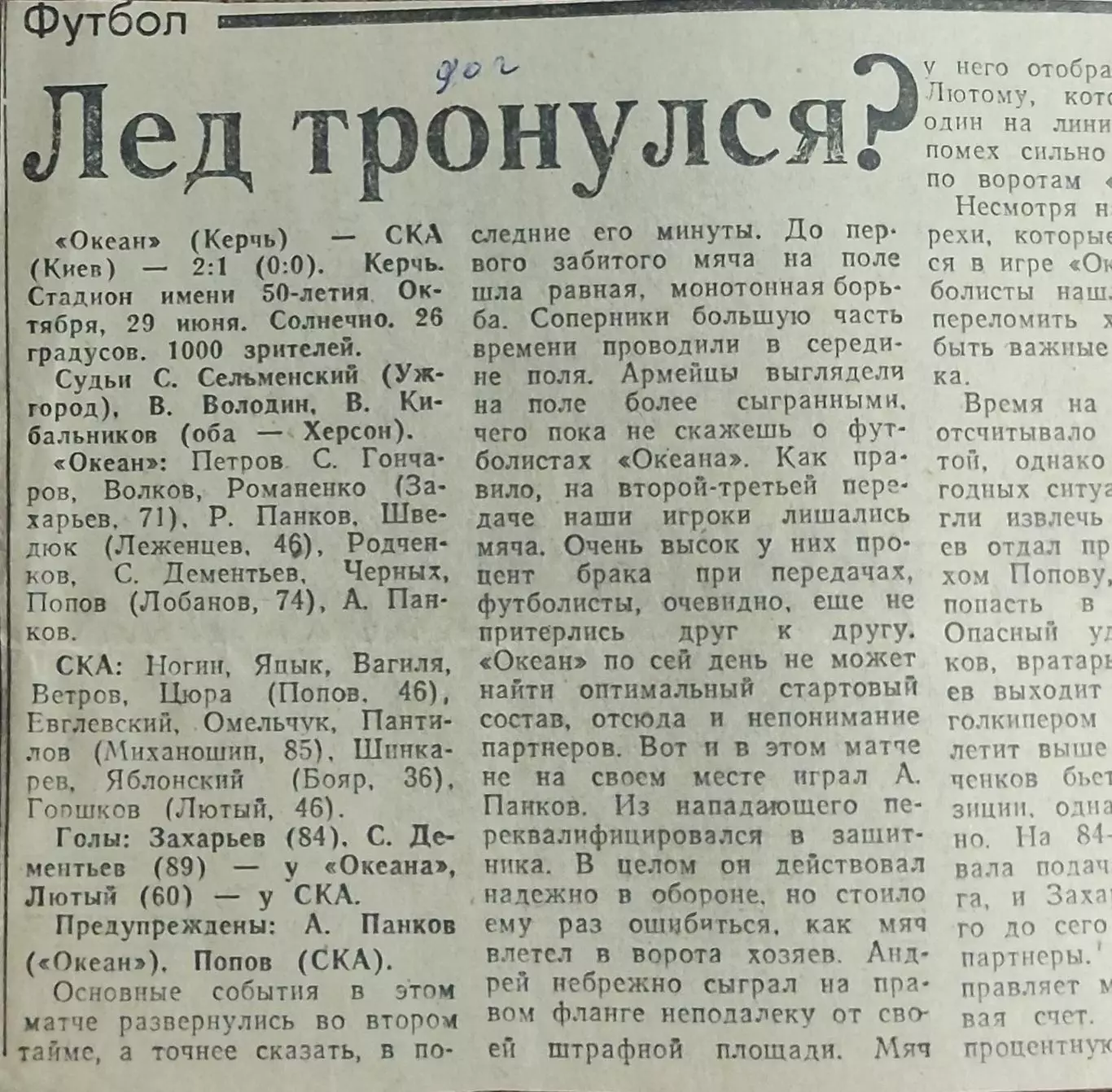 Океан Керчь-СКА Киев.29.06.1990.Отчет о матче.