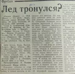 Океан Керчь-СКА Киев.29.06.1990.Отчет о матче.