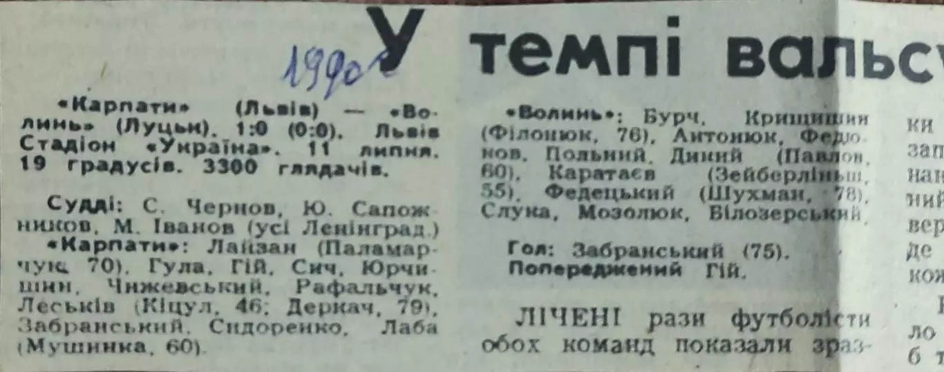 Карпаты Львов-Волынь Луцк.11.07.1990.Отчет о матче.