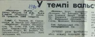 Карпаты Львов-Волынь Луцк.11.07.1990.Отчет о матче.