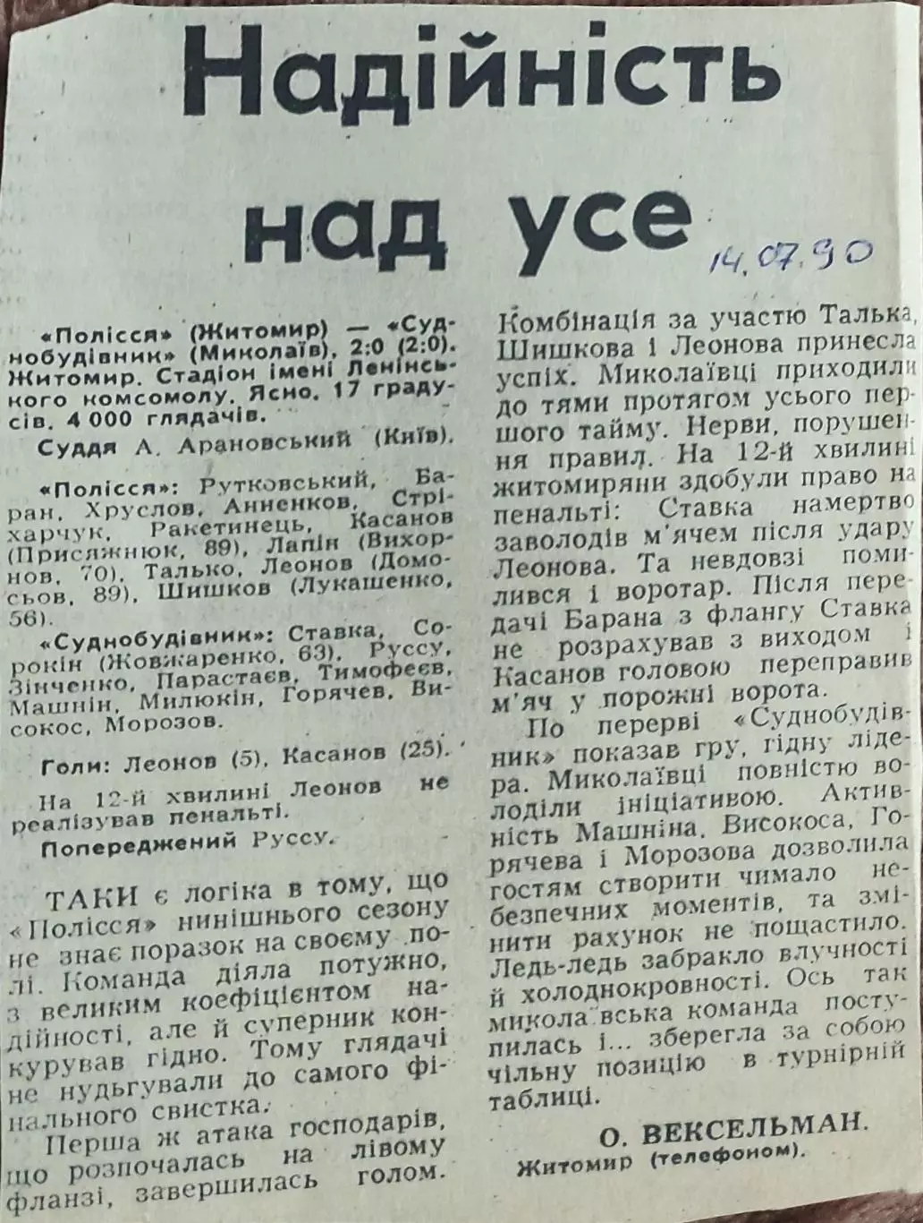 Полесье Житомир-Судостроитель Николаев.14.07.1990.Отчет о матче.