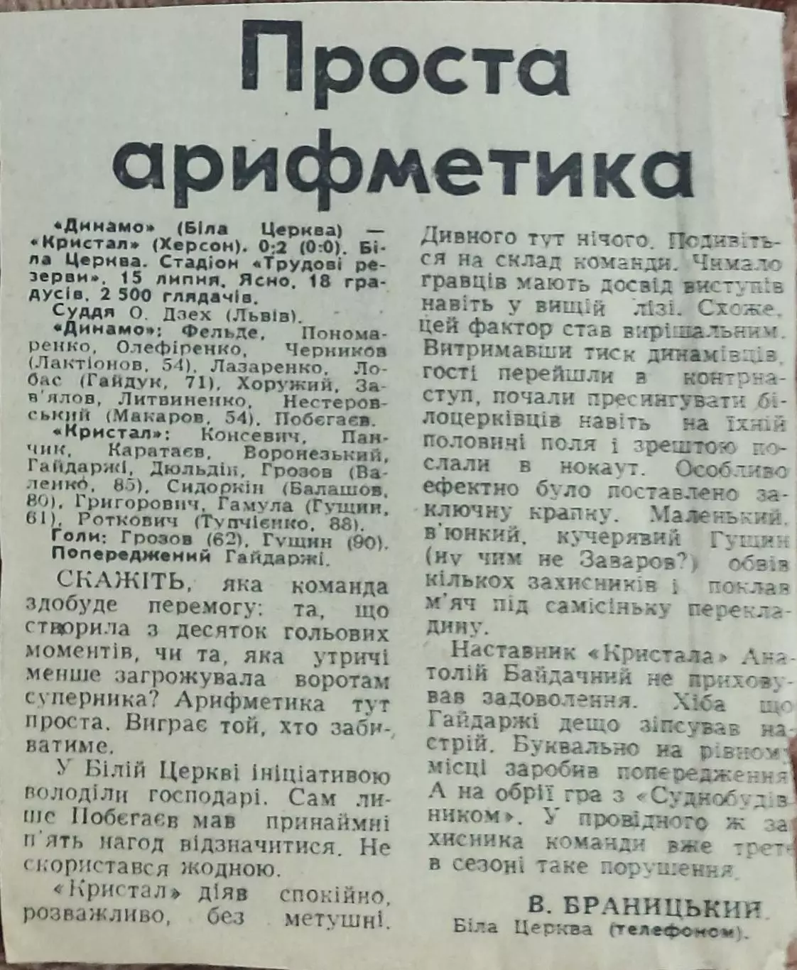 Динамо Белая Церковь-Кристалл Херсон.15.07.1990.Отчет о матче.