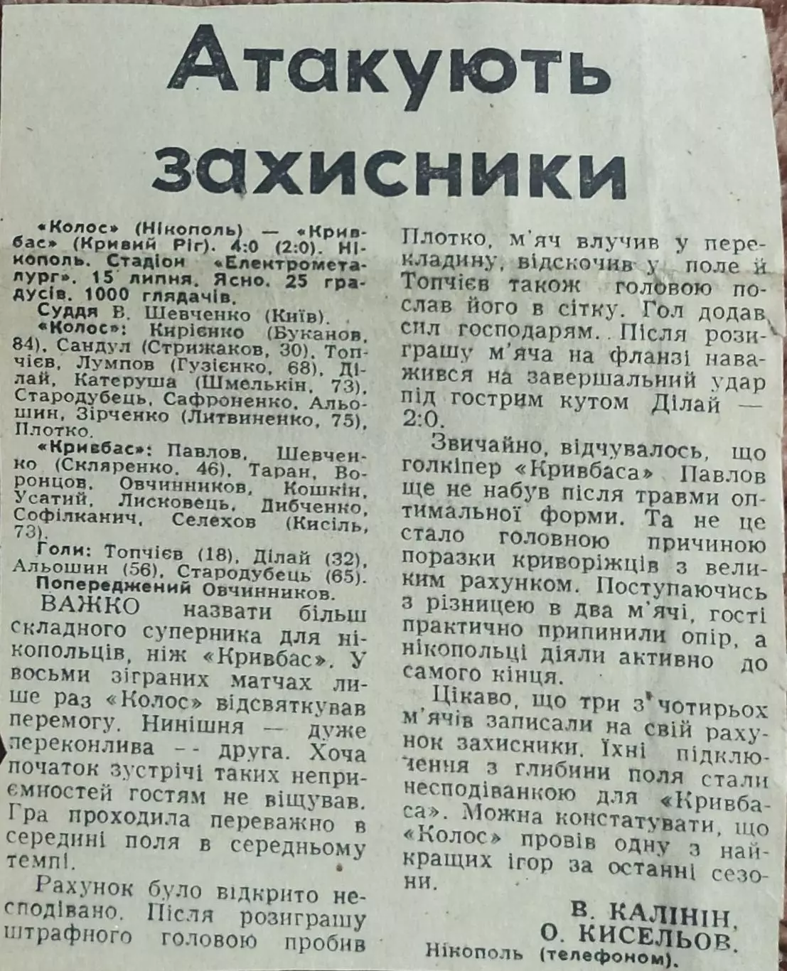Колос Никополь-Кривбасс Кривой Рог.15.07.1990.Отчет о матче.