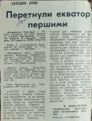 Буковина Черновцы-Химик Гродно.14.07.1990.Отчет о матче.