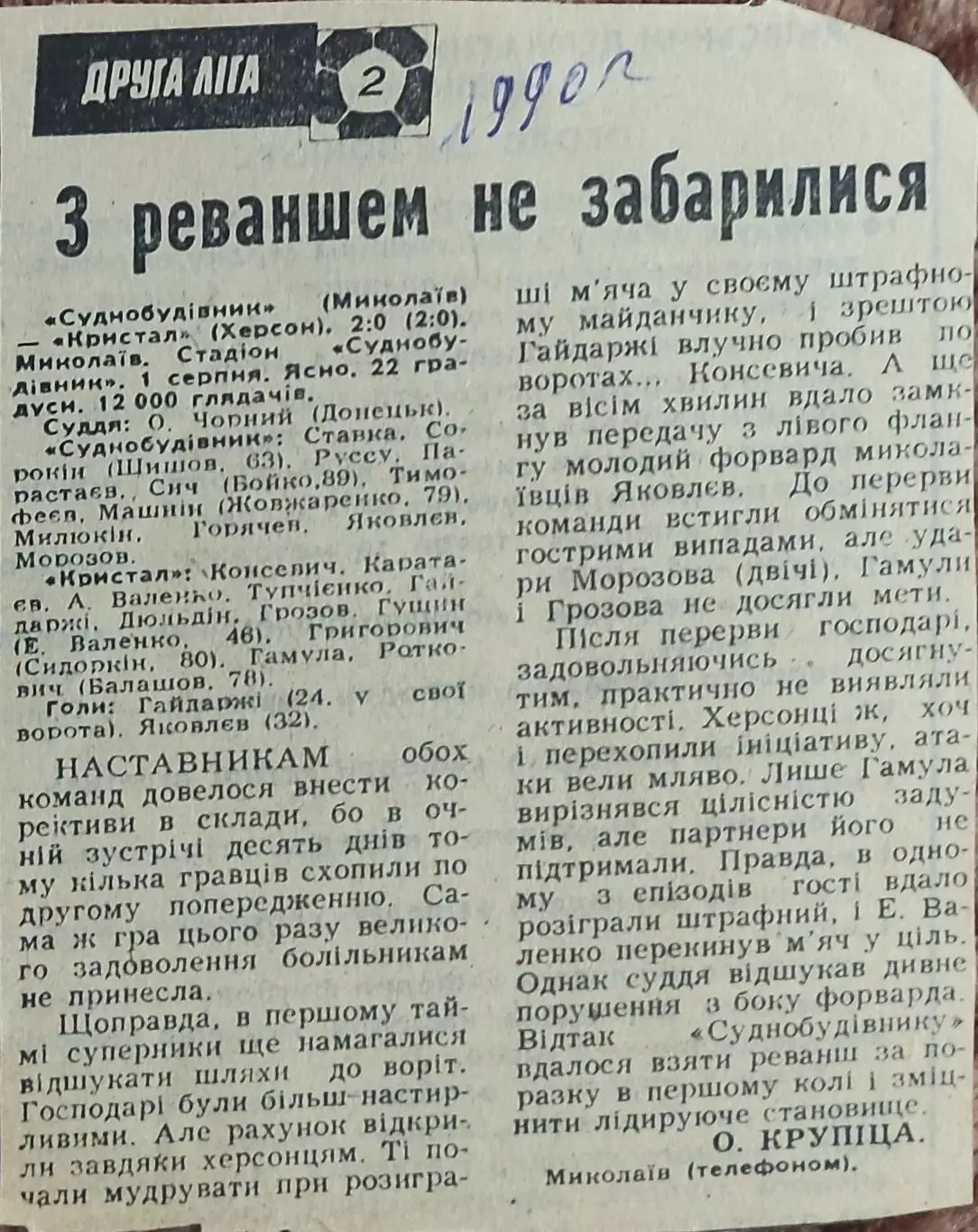 Судостроитель Николаев-Кристалл Херсон.1.08.1990.Отчет о матче.