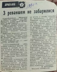 Судостроитель Николаев-Кристалл Херсон.1.08.1990.Отчет о матче.