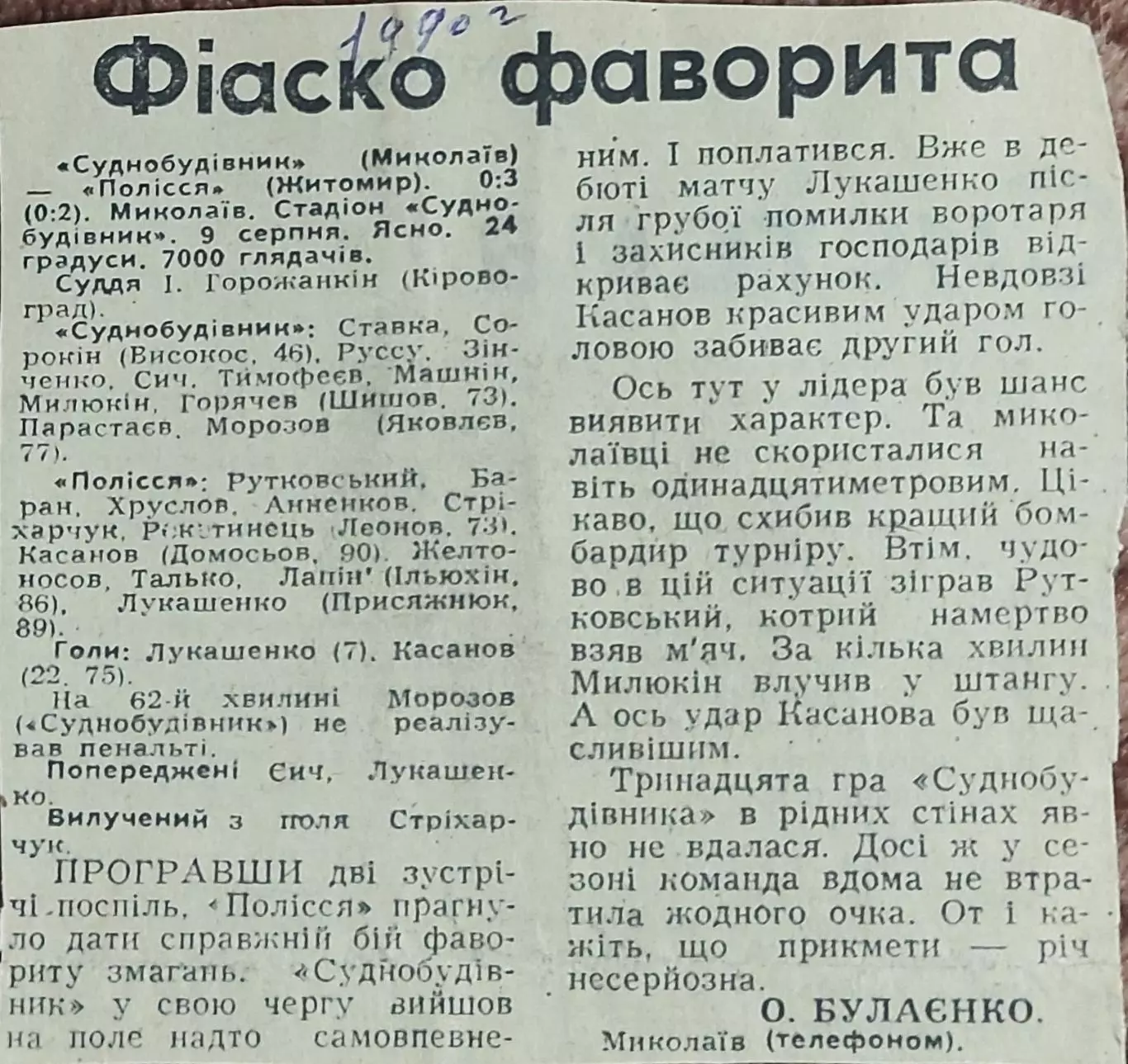 Судостроитель Николаев-Полесье Житомир.9.08.1990.Отчет о матче.