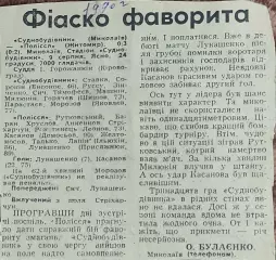 Судостроитель Николаев-Полесье Житомир.9.08.1990.Отчет о матче.