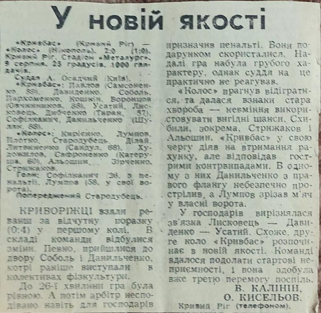Кривбасс Кривой Рог-Колос Никополь.9.08.1990.Отчет о матче.