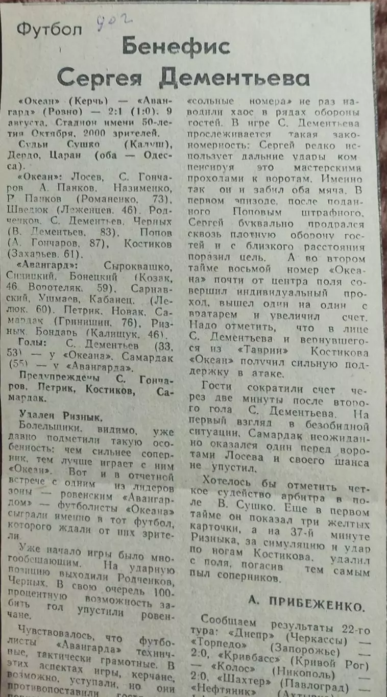 Океан Керчь -Авангард Ровно.9.08.1990.Отчет о матче.