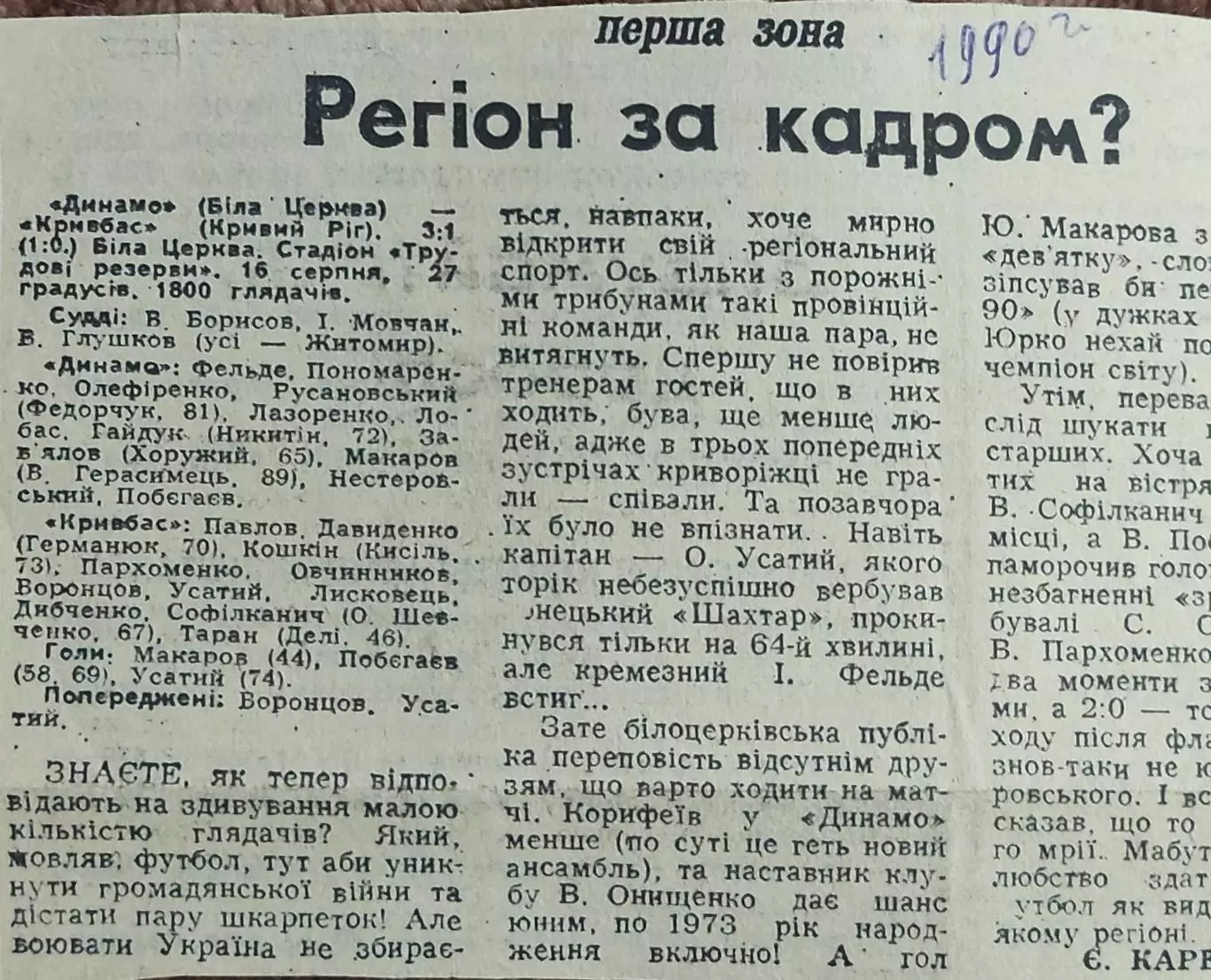 Динамо Белая Церковь-Кривбасс Кривой Рог.16.08.1990.Отчет о матче.