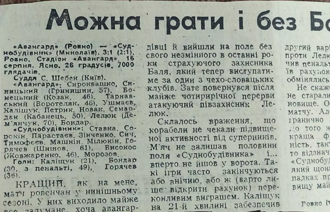 Авангард Ровно-Судостроитель Николаев.16.08.1990.Отчет о матче.