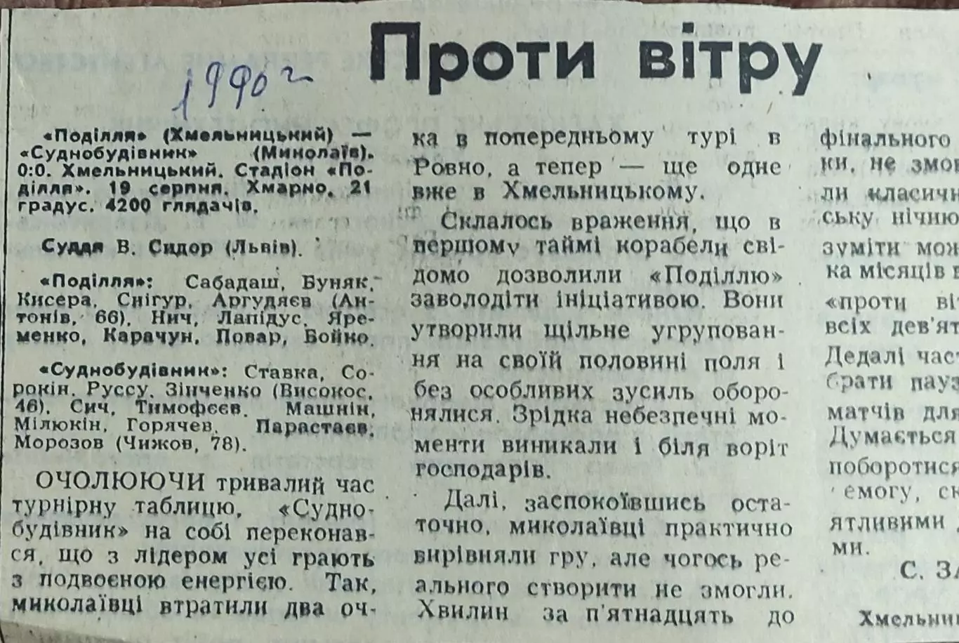 Подолье Хмельницкий-Судостроитель Николаев.19.08.1990.Отчет о матче.