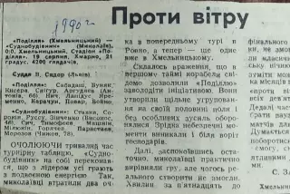 Подолье Хмельницкий-Судостроитель Николаев.19.08.1990.Отчет о матче.