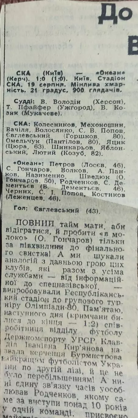 СКА Киев-Океан Керчь.19.08.1990.Отчет о матче.