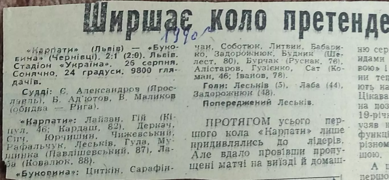 Карпаты Львов-Буковина Черновцы.26.08.1990.Отчет о матче.