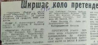 Карпаты Львов-Буковина Черновцы.26.08.1990.Отчет о матче.