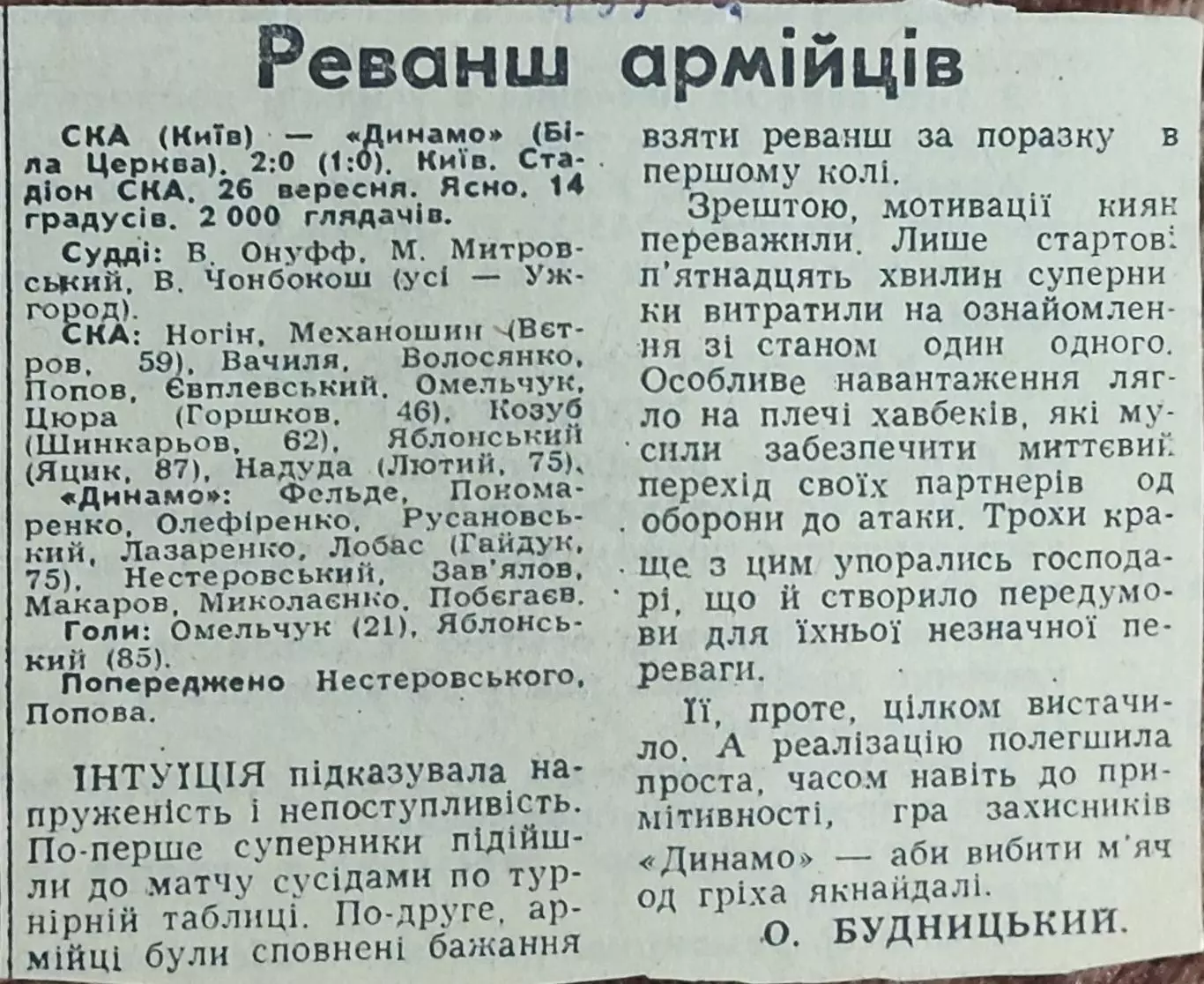 СКА Киев-Динамо Белая Церковь.26.09.1990.Отчет о матче.