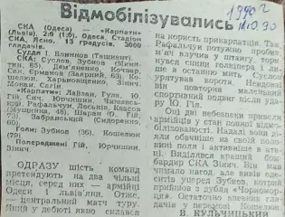 СКА Одесса-Карпаты Львов.11.10.1990.Отчет о матче.