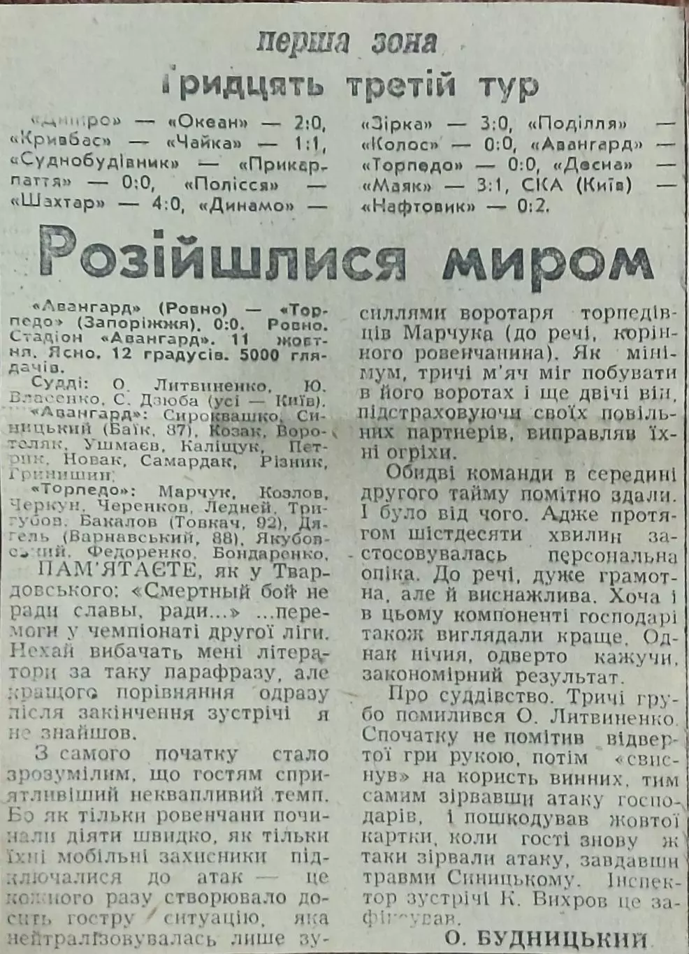 Авангард Ровно-Торпедо Запорожье.11.10.1990.Отчет о матче.