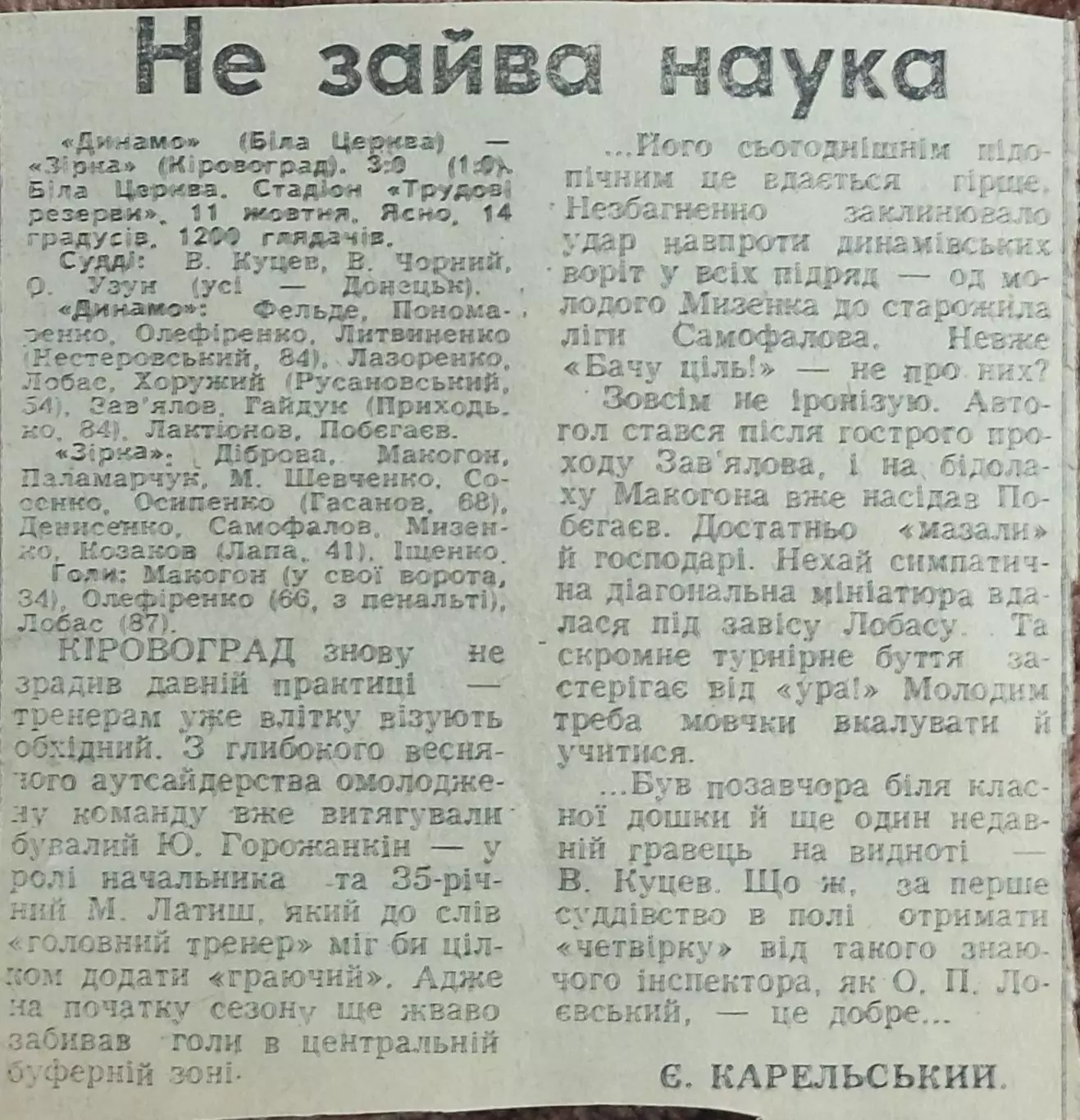 Динамо Белая Церковь-Зирка Кировоград.11.10.1990.Отчет о матче.