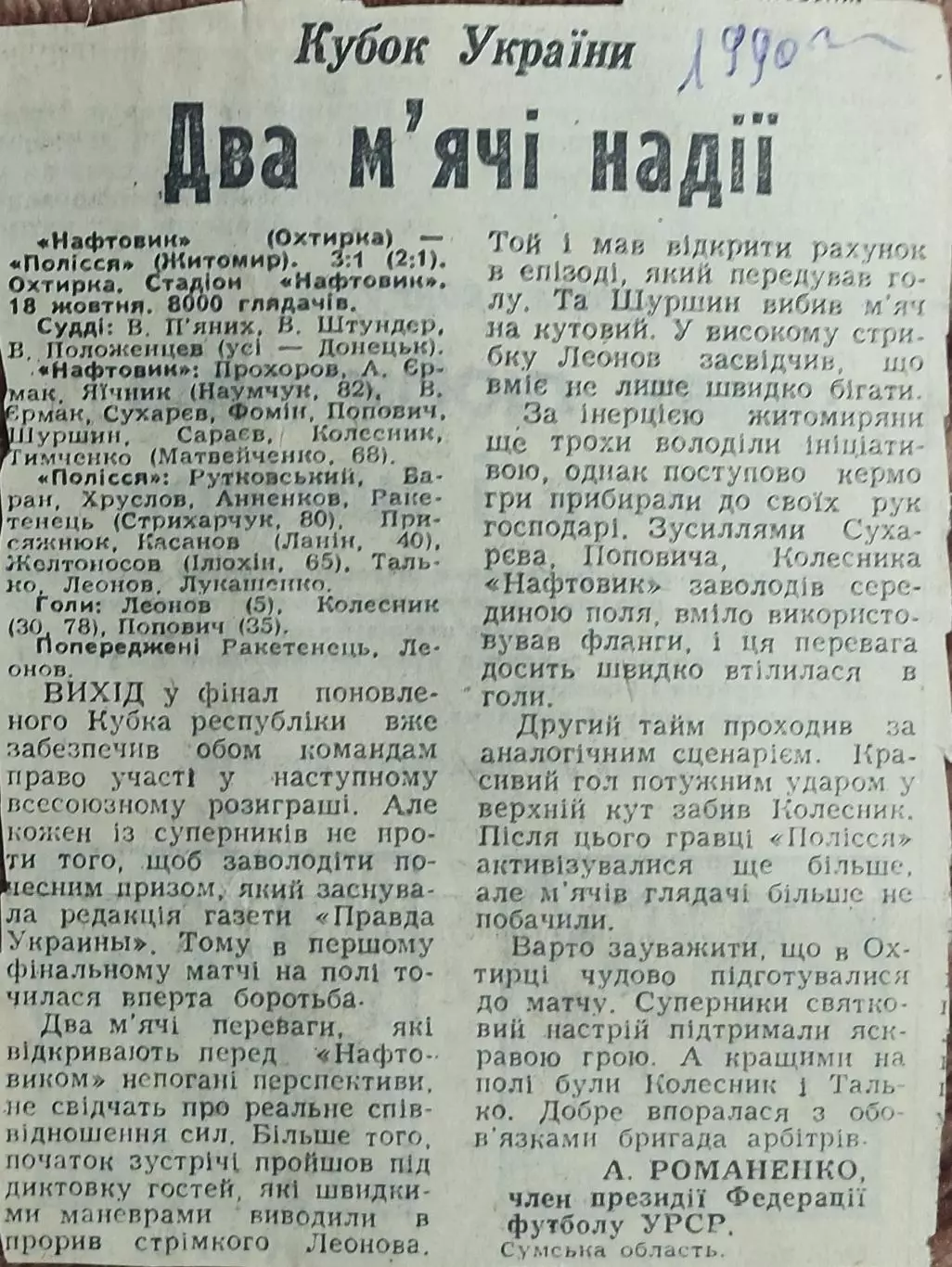 Нефтяник Ахтырка-Полесье Житомир.18.10.1990.Отчет о матче.