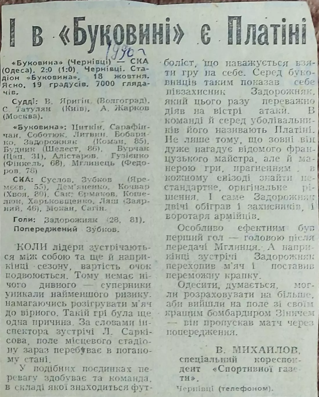 Буковина Черновцы-СКА Одесса.18.10.1990.Отчет о матче.
