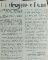 Буковина Черновцы-СКА Одесса.18.10.1990.Отчет о матче.