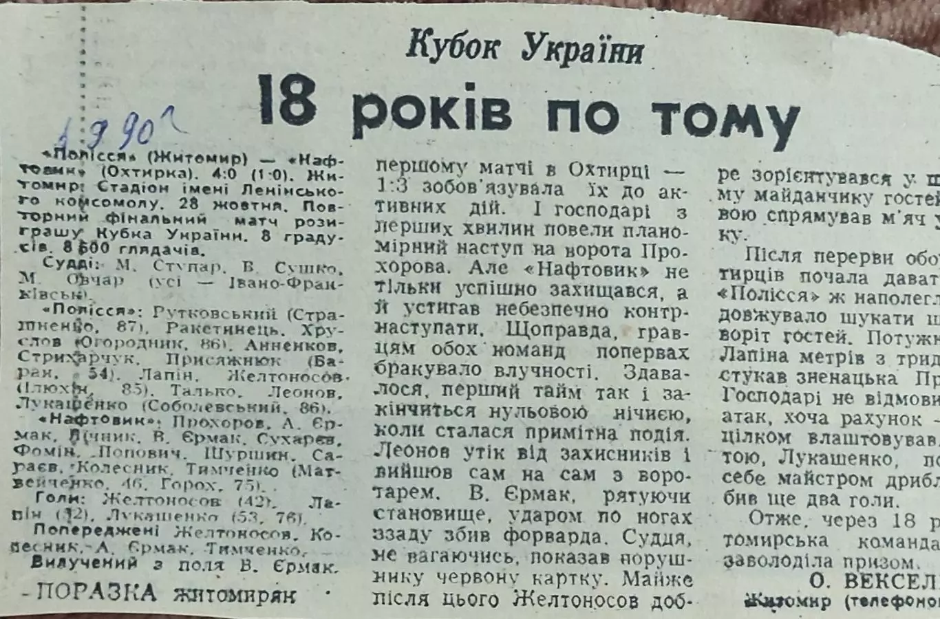Полесье Житомир-Нефтяник Ахтырка.28.10.1990.Отчет о матче.