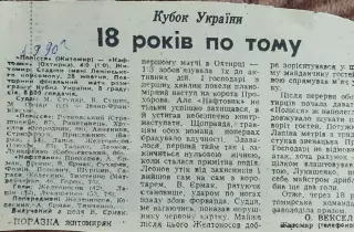 Полесье Житомир-Нефтяник Ахтырка.28.10.1990.Отчет о матче.