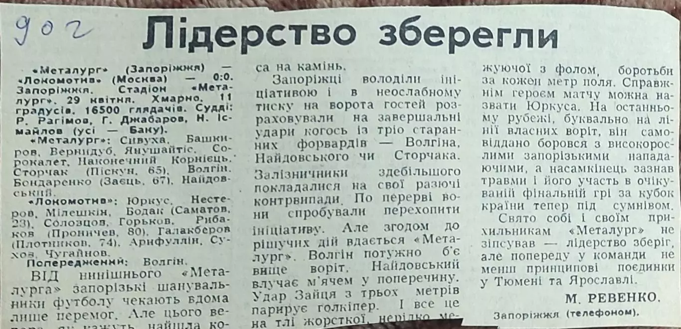 Металлург Запорожье-Локомотив Москва.29.04.1990.Отчет о матче.