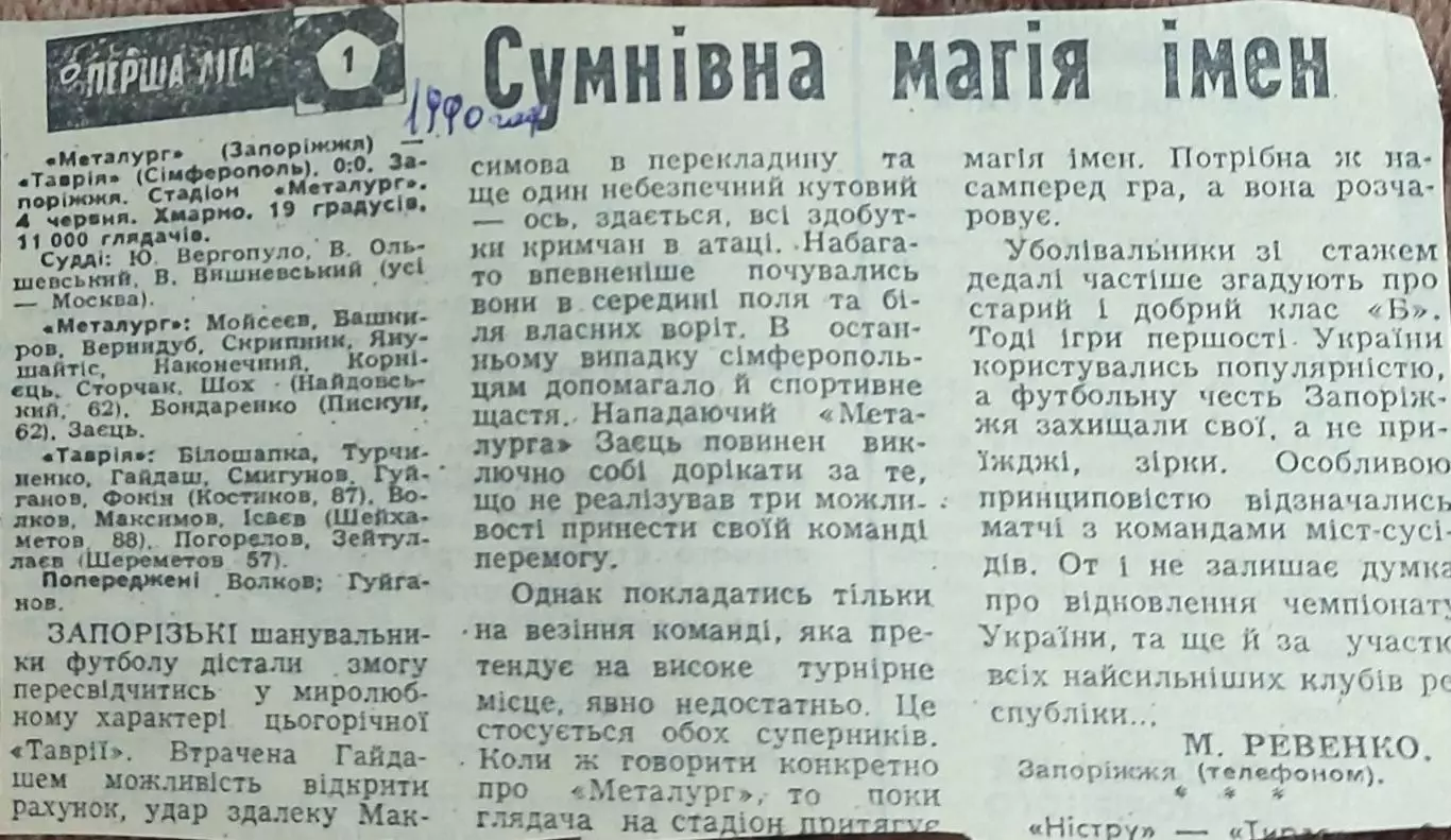 Металлург Запорожье-Таврия Симферополь.4.06.1990.Отчет о матче.