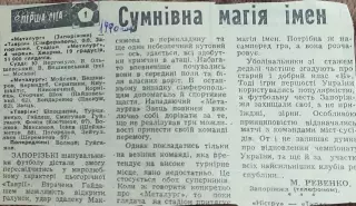 Металлург Запорожье-Таврия Симферополь.4.06.1990.Отчет о матче.
