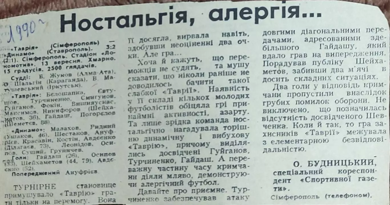 Таврия Симферополь-Динамо Ставрополь.13.09.1990.Отчет о матче.