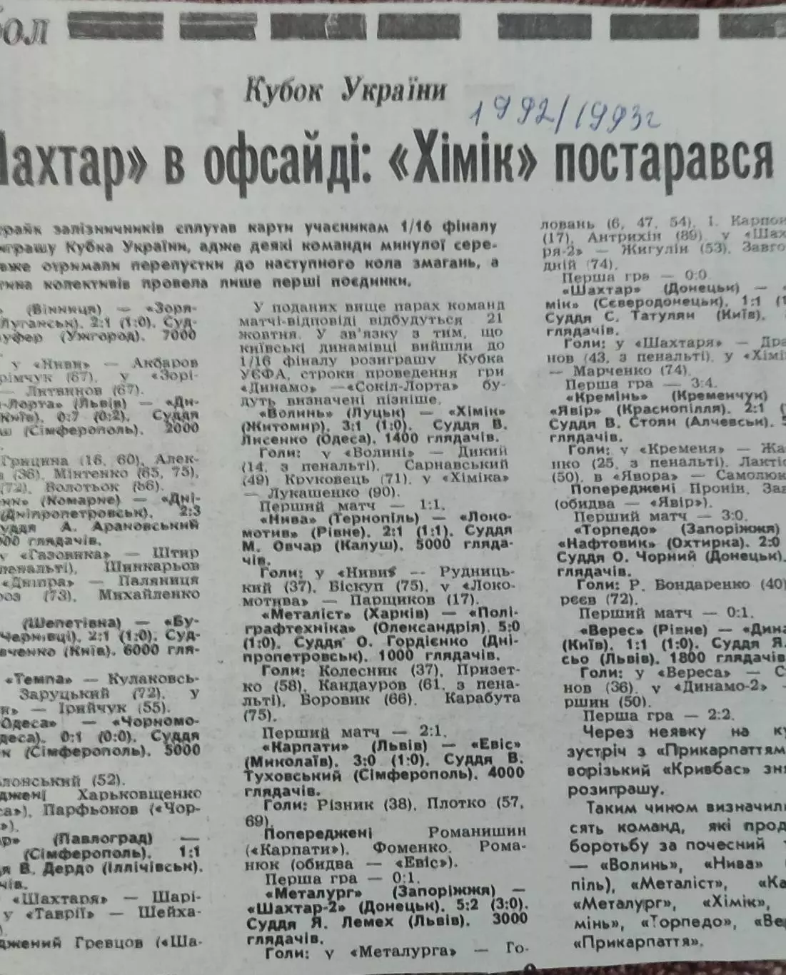 Кубок Украины.1/16 финала. 7.10.1992.Отчеты о матчах..
