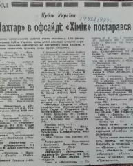 Кубок Украины.1/16 финала. 7.10.1992.Отчеты о матчах..