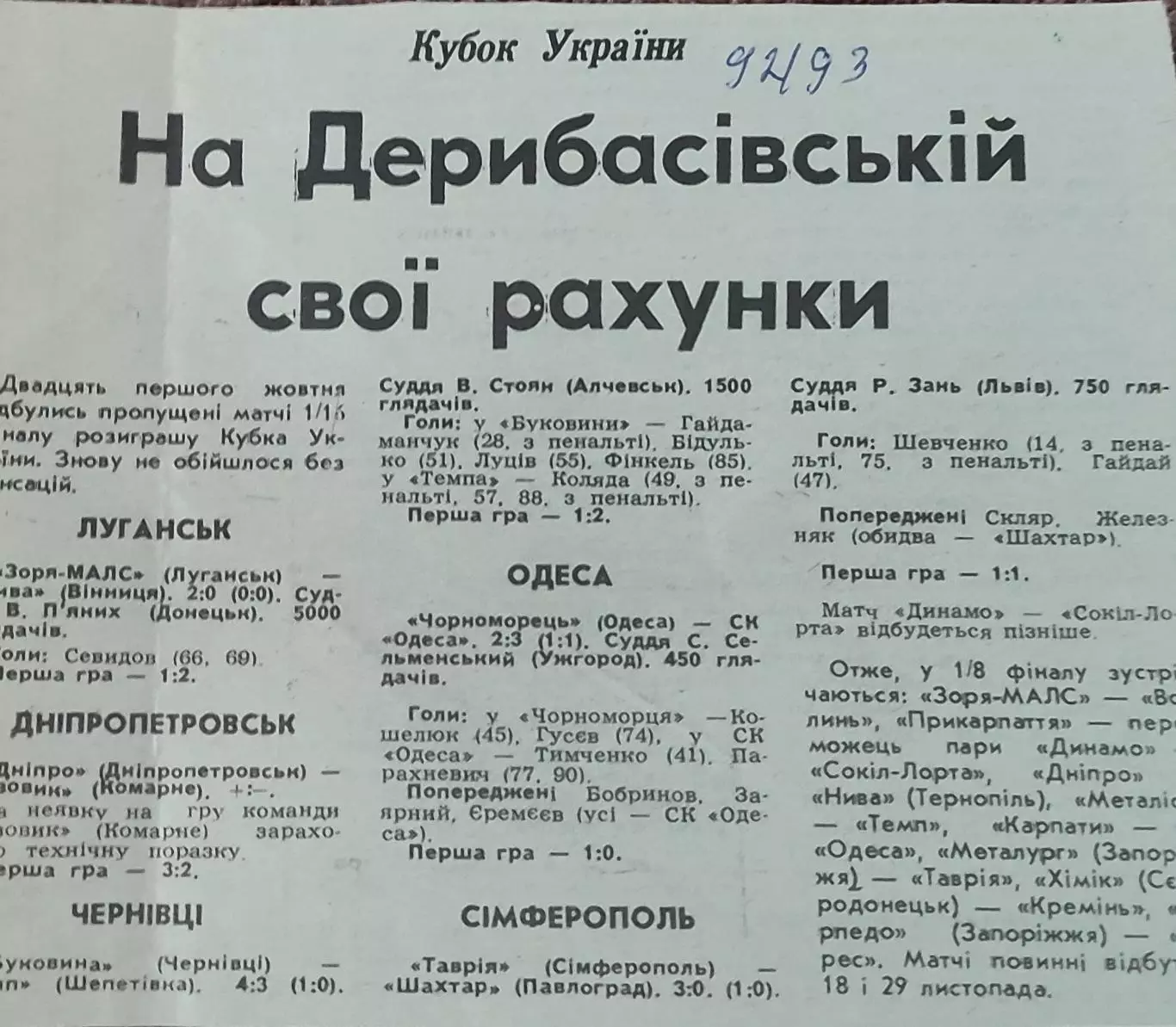 Кубок Украины.1/16 финала. 21.10.1992.Отчеты о матчах..