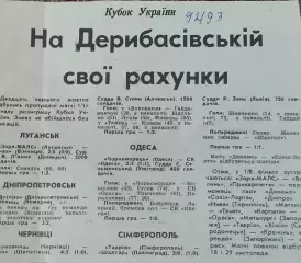 Кубок Украины.1/16 финала. 21.10.1992.Отчеты о матчах..