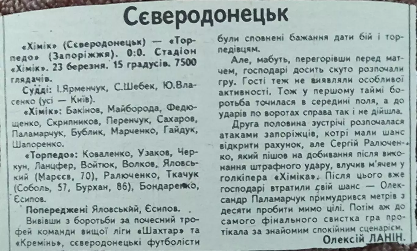 Химик Северодонецк-Торпедо Запорожье.К.У.1/4 финала. 23.03.1993.Отчет о матче.