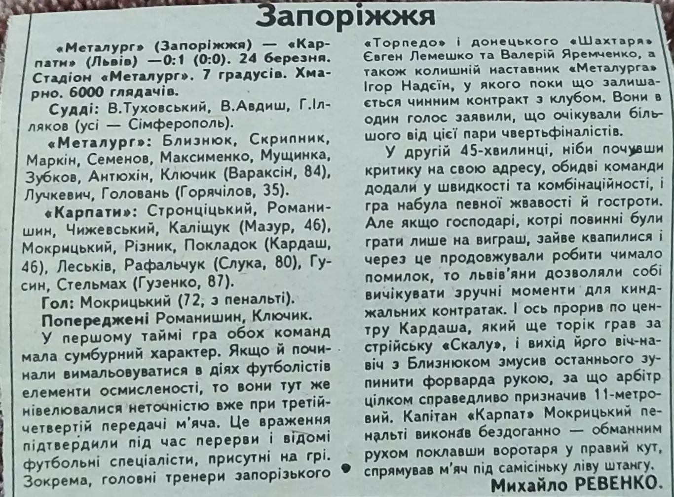 Металлург Запорожье-Карпаты Львов.К.У.1/4 финала. 24.03.1993.Отчет о матче.