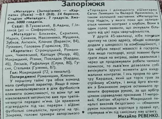 Металлург Запорожье-Карпаты Львов.К.У.1/4 финала. 23.03.1993.Отчет о матче.