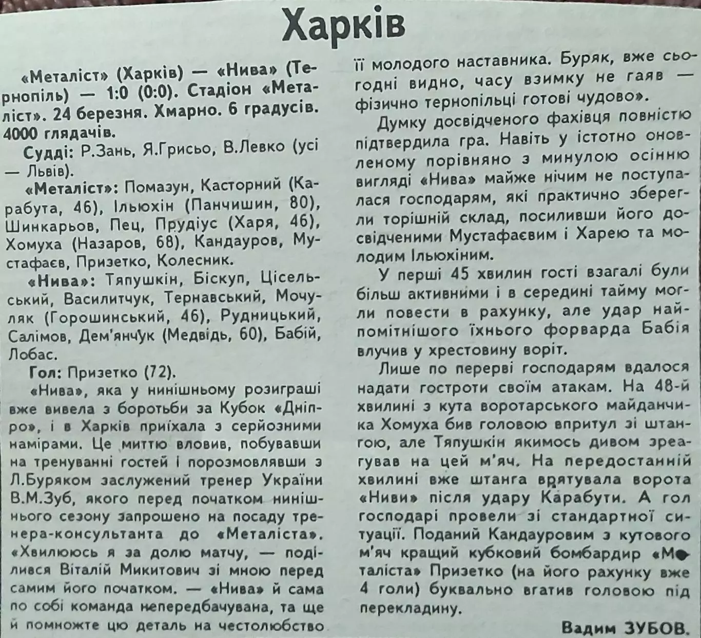 Металлист Харьков-Нива Тернополь.К.У.1/4 финала. 24.03.1993.Отчет о матче.
