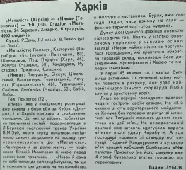 Металлист Харьков-Нива Тернополь.К.У.1/4 финала. 23.03.1993.Отчет о матче.